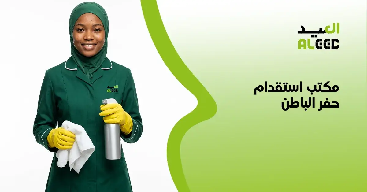 أفضل مكتب استقدام حفر الباطن