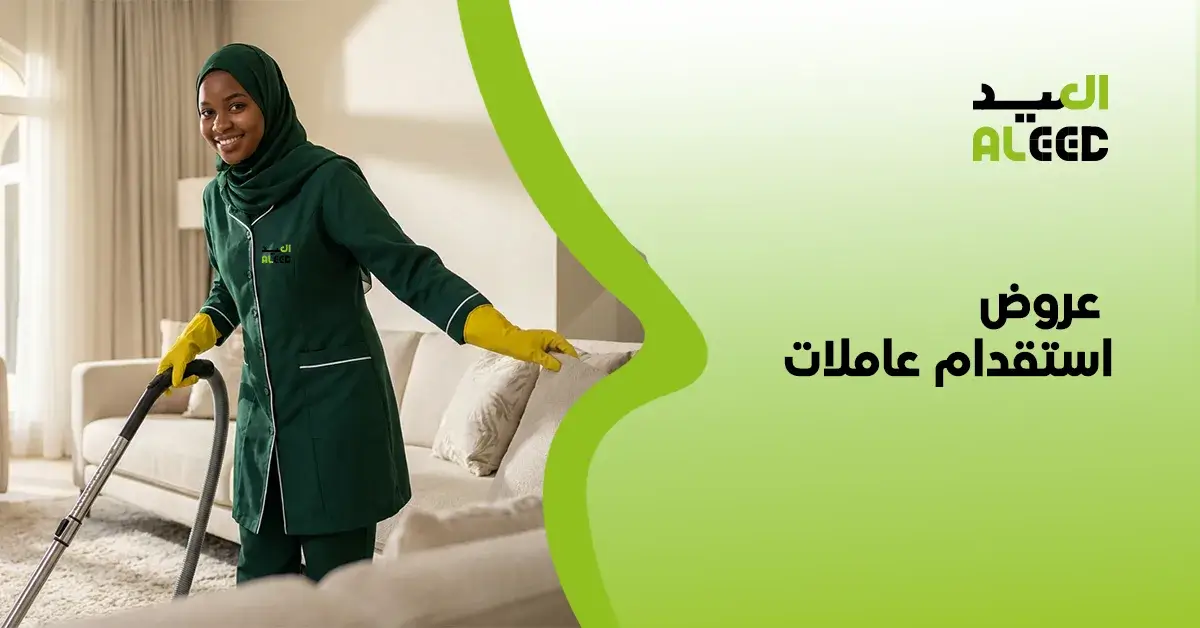 احدث عروض استقدام عاملات