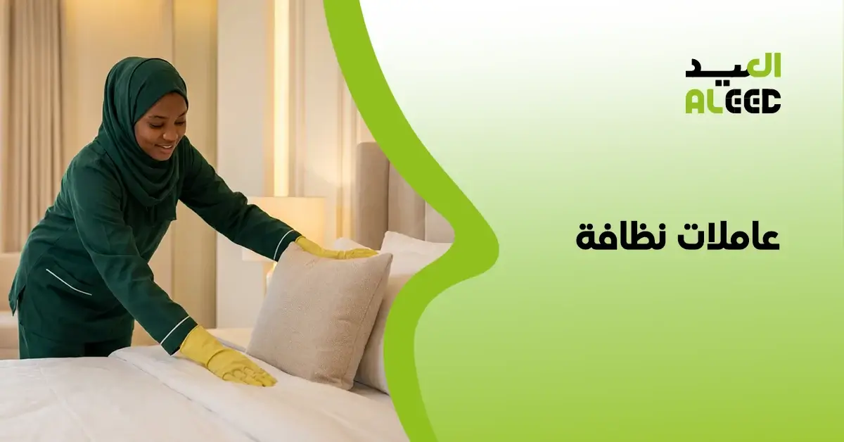ارقام عاملات نظافة بالساعة