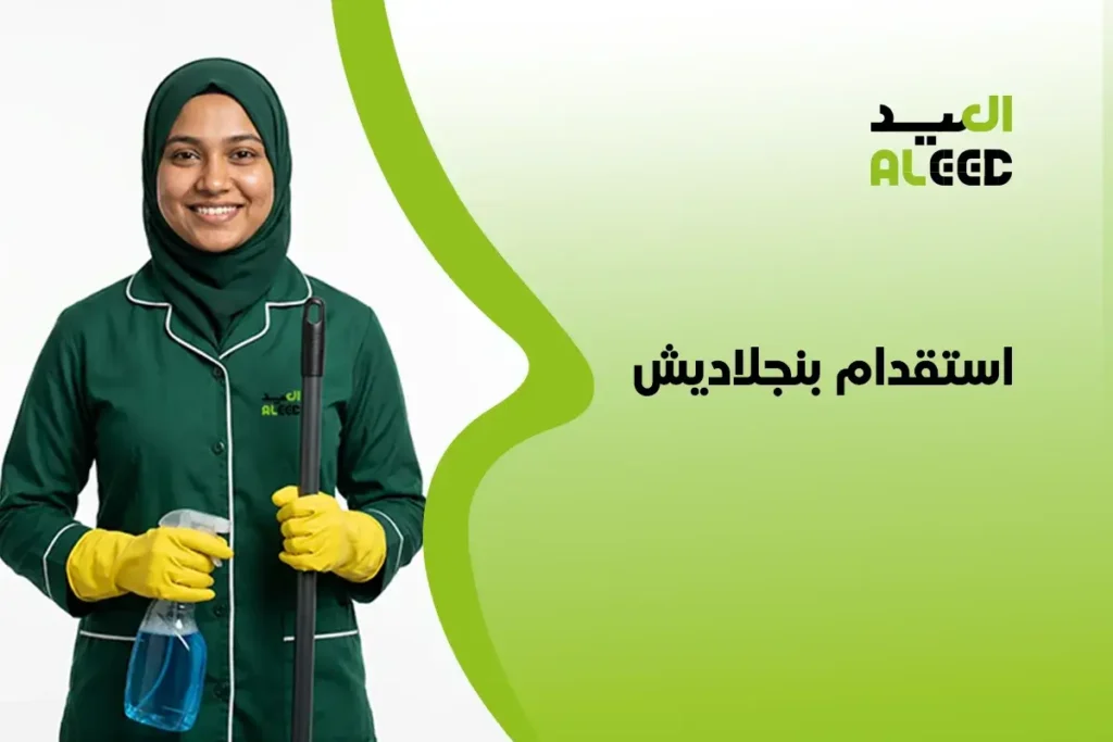استقدام بنجلاديش