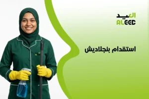 استقدام بنجلاديش