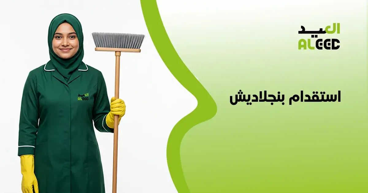 استقدام بنجلاديش مساند