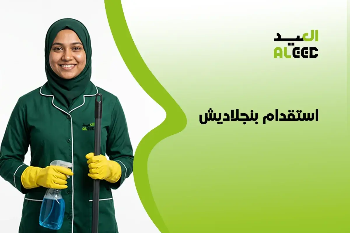 استقدام بنجلاديش
