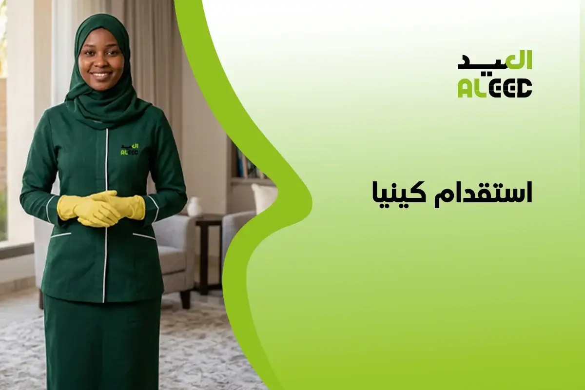 استقدام كينيا