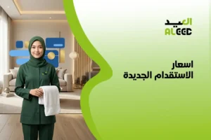 اسعار الاستقدام الجديدة