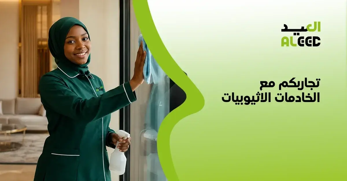 افضل الخادمات الاثيوبيات من اي منطقة