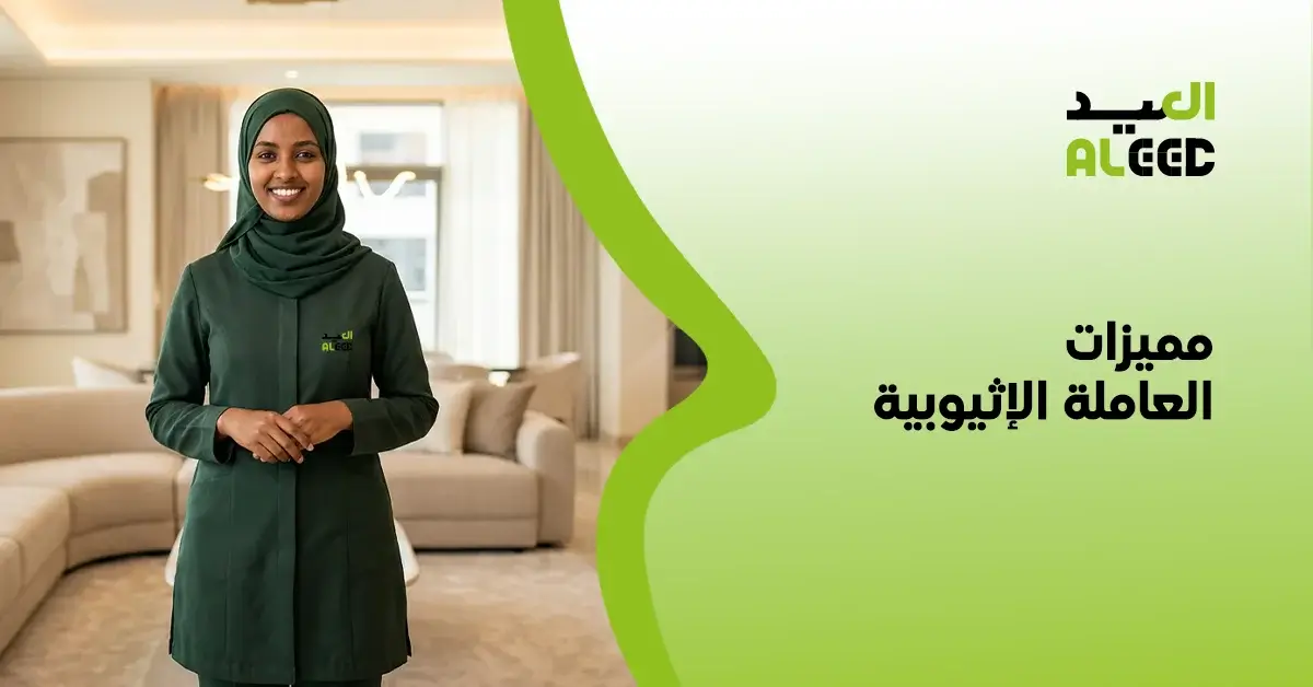 العاملة الاثيوبية