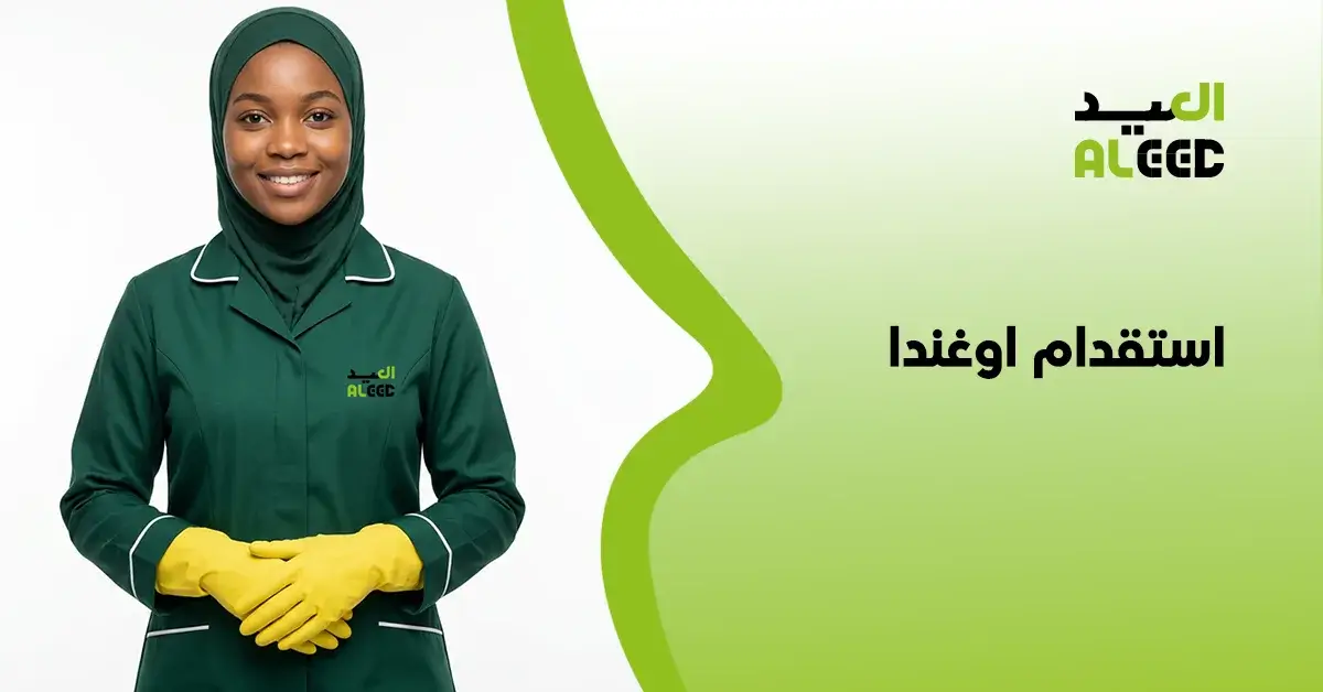 تجارب خادمات أوغندا