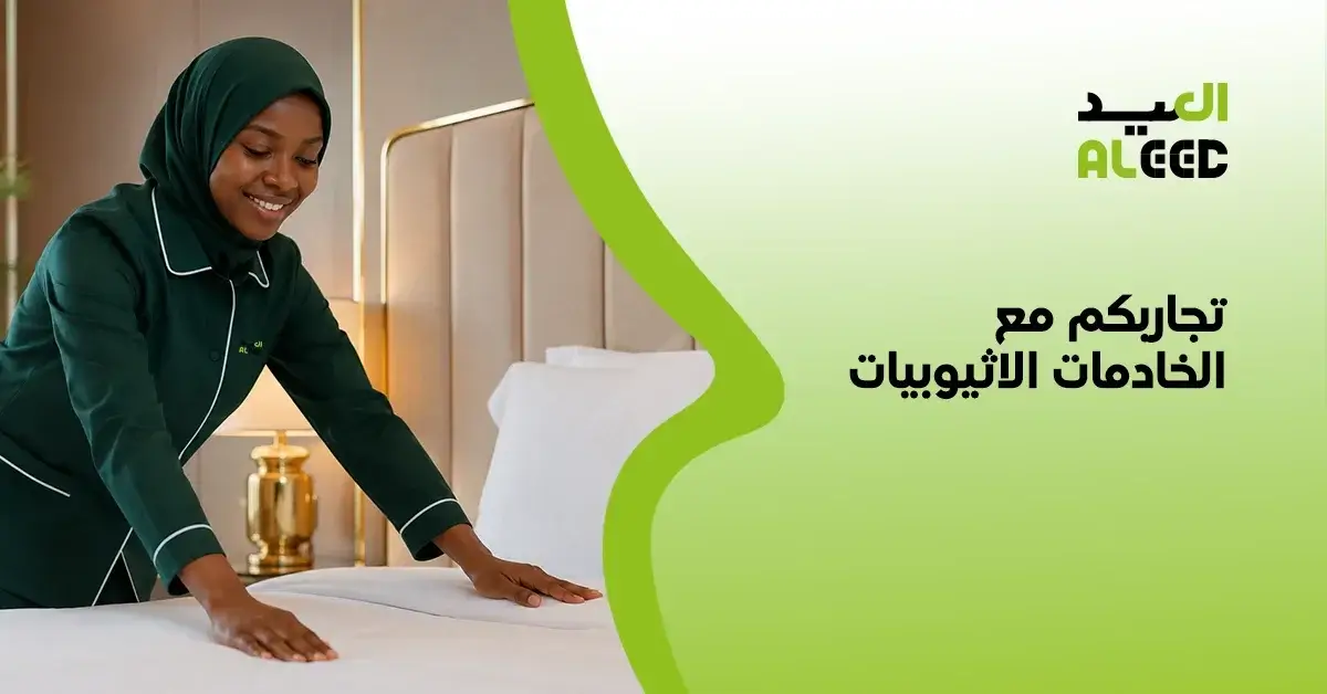 تجاربكم مع الخادمات الاثيوبيات