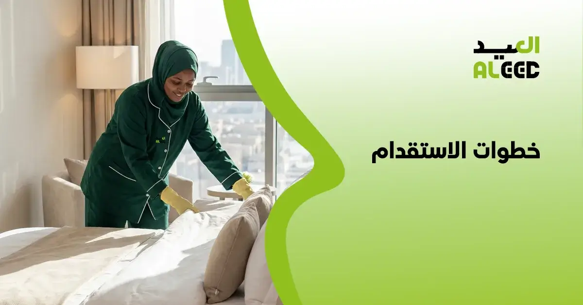 خطوات الاستقدام الورقي