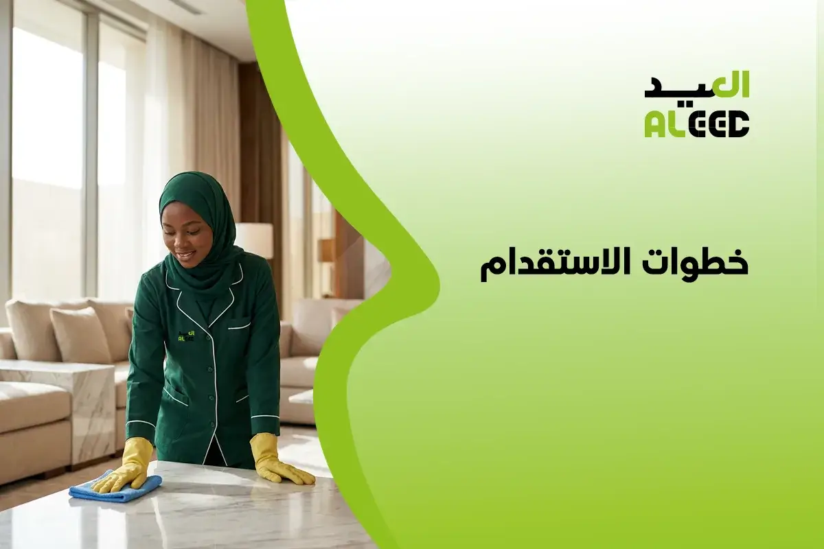 خطوات الاستقدام