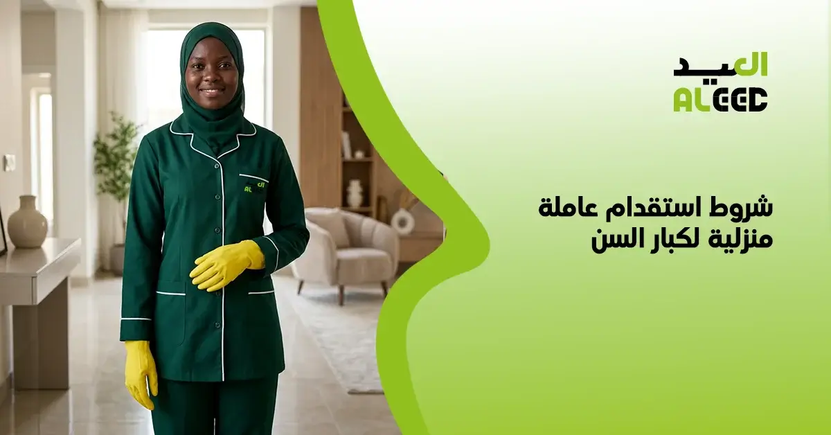 دليلك لـ شروط استقدام عاملة منزلية لكبار السن​