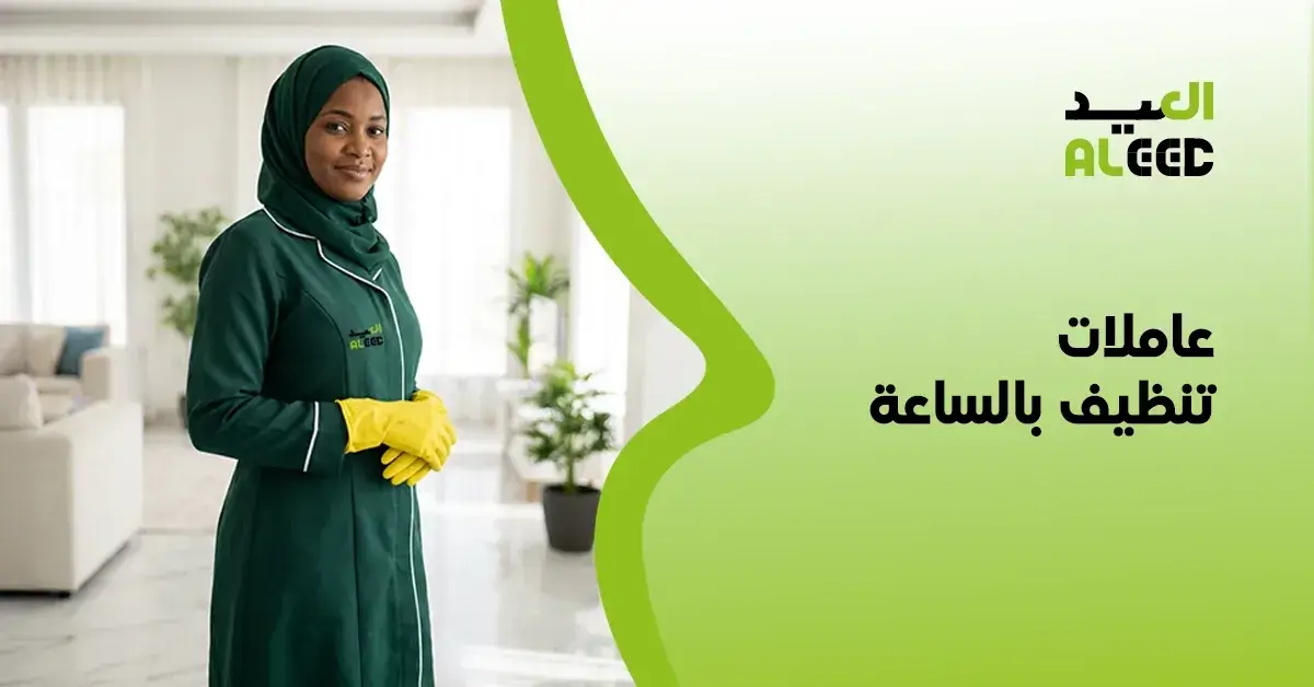 راحة عاملة منزلية بالساعة