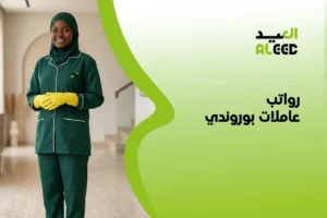 رواتب عاملات بوروندي