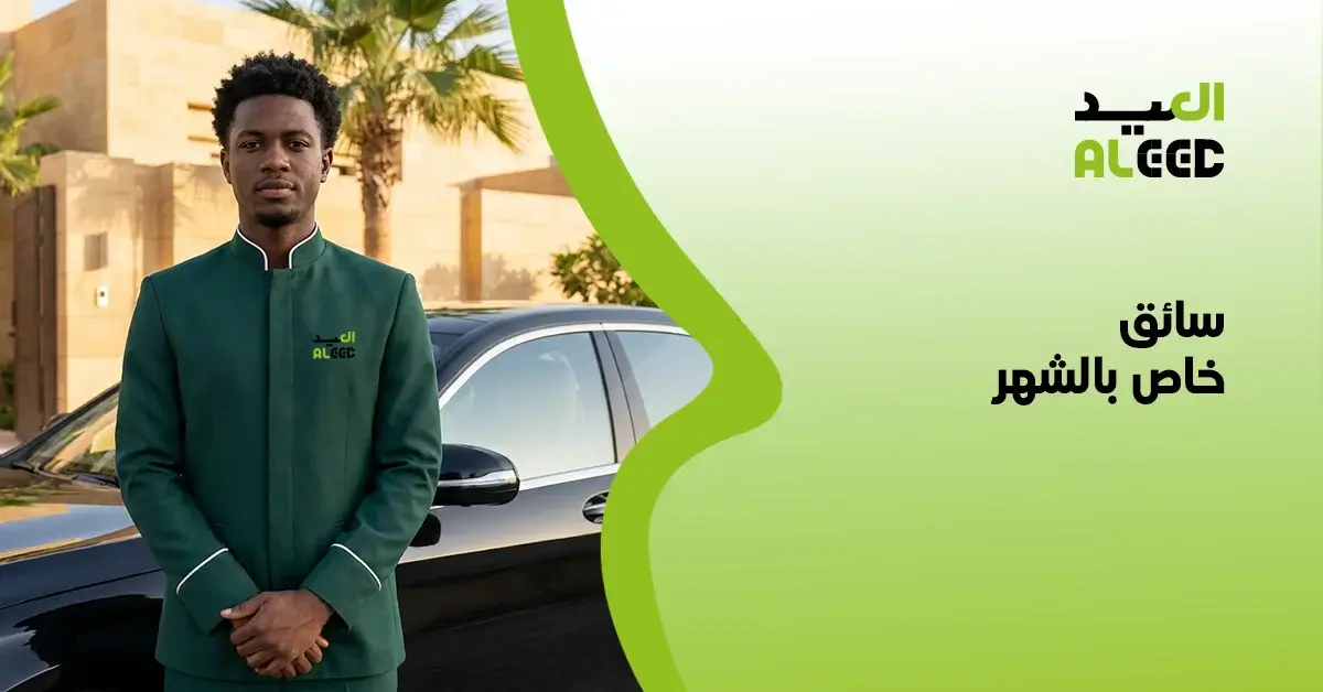 سائق خاص بالشهر بالرياض