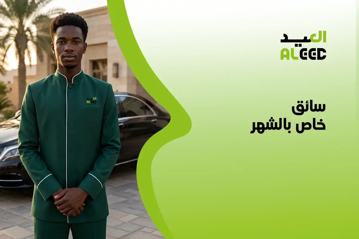 سائق خاص بالشهر