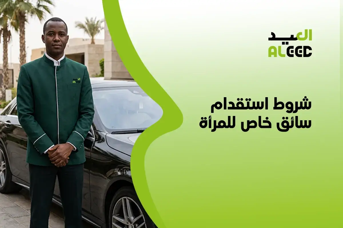 شروط استقدام سائق خاص للمرأة