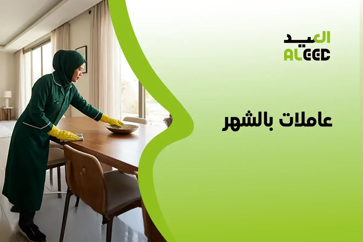 عاملات بالشهر