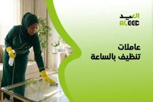 عاملات تنظيف بالساعة