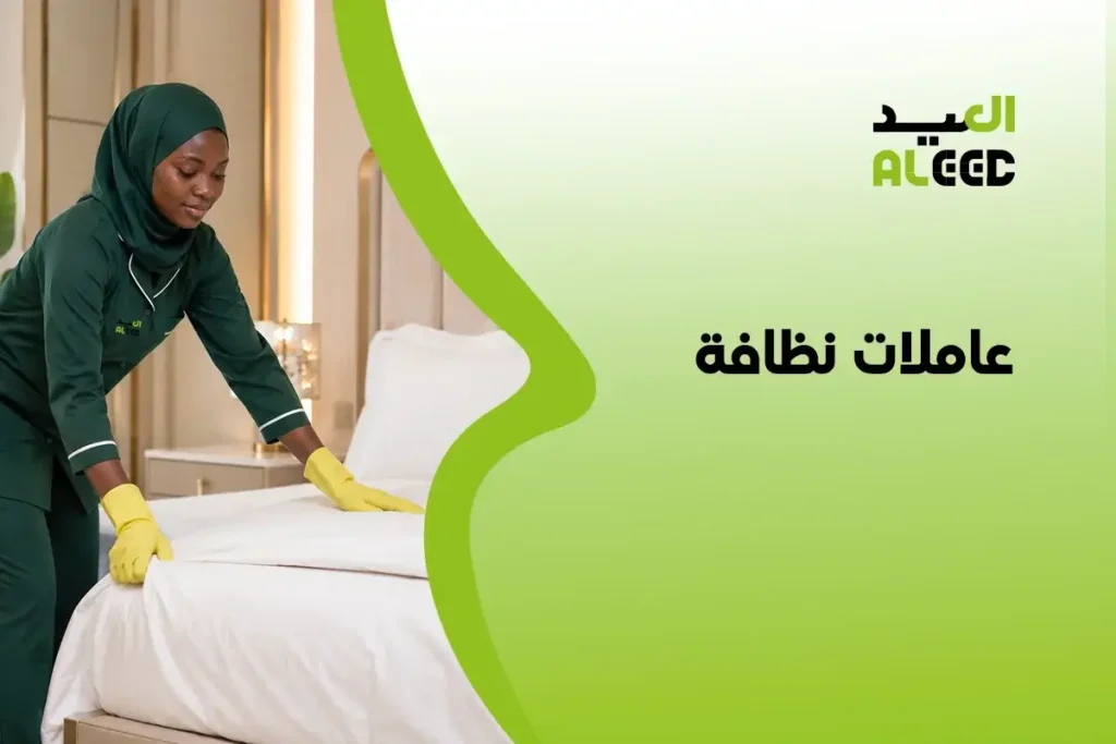 عاملات نظافة