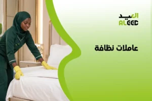 عاملات نظافة