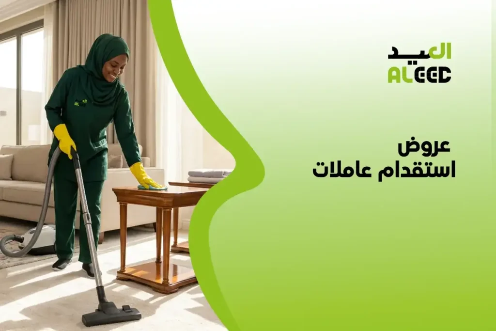 عروض استقدام عاملات