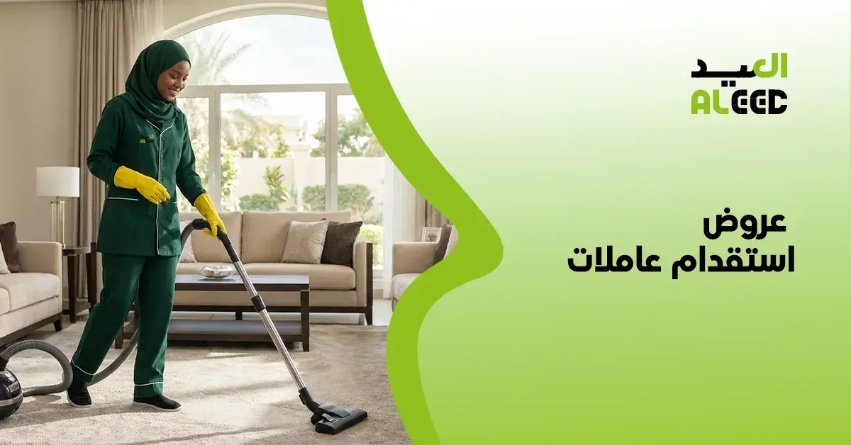 عروض مكاتب الاستقدام مساند