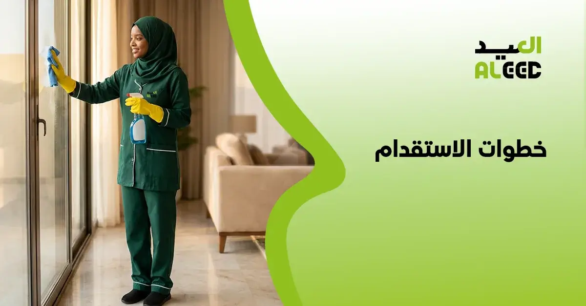 كيفية خطوات الاستقدام