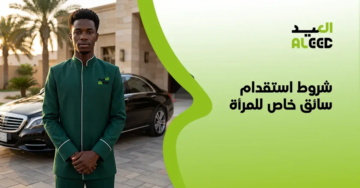 ما هي شروط استقدام سائق خاص للمرأة