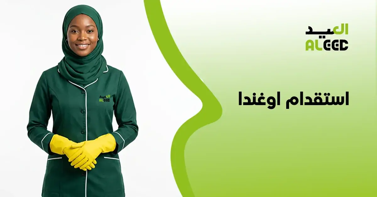 مساند استقدام أوغندا