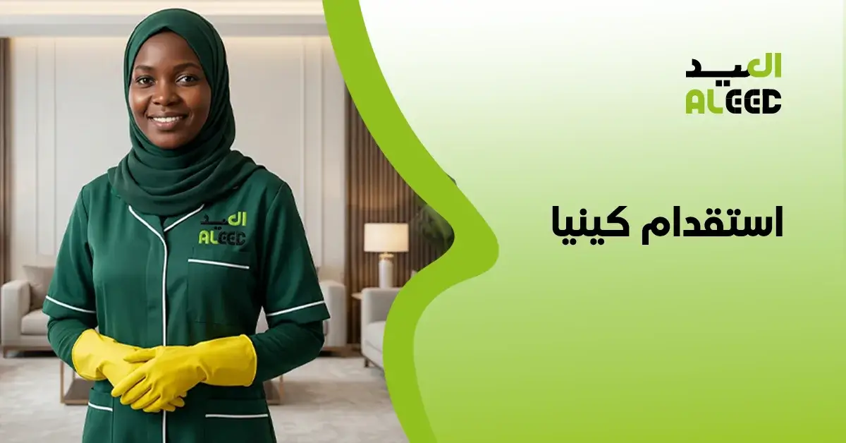 مساند استقدام كينيا
