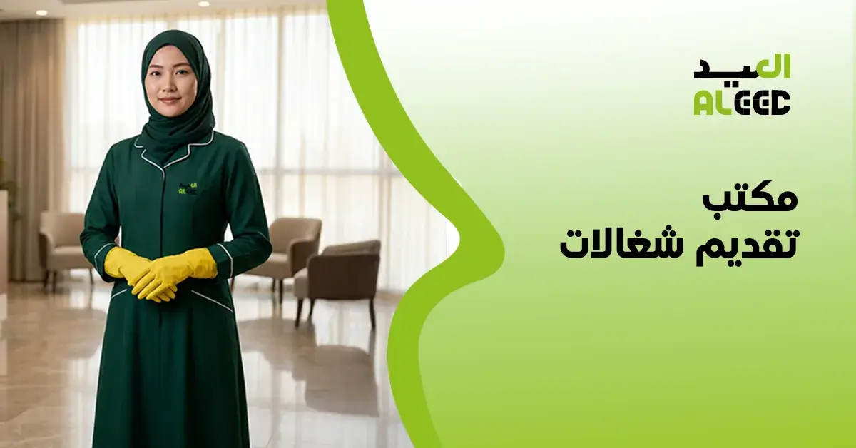 مكتب استقدام الرياض