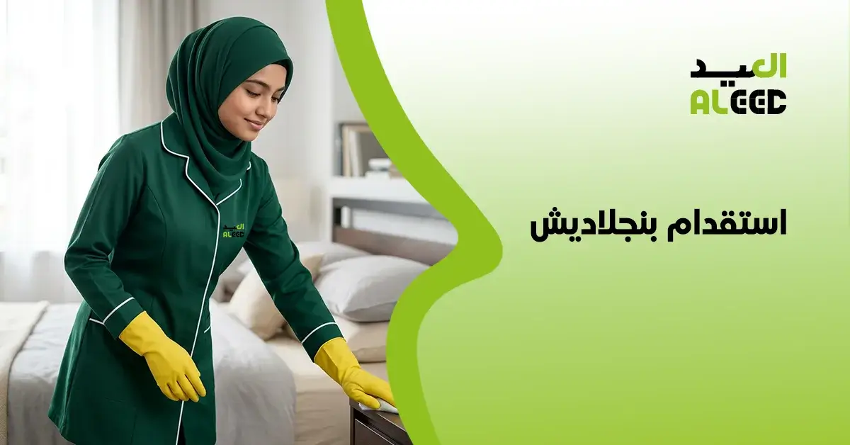 مكتب استقدام بنجلاديش الرياض