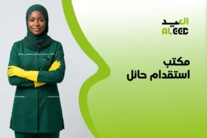 مكتب استقدام حائل