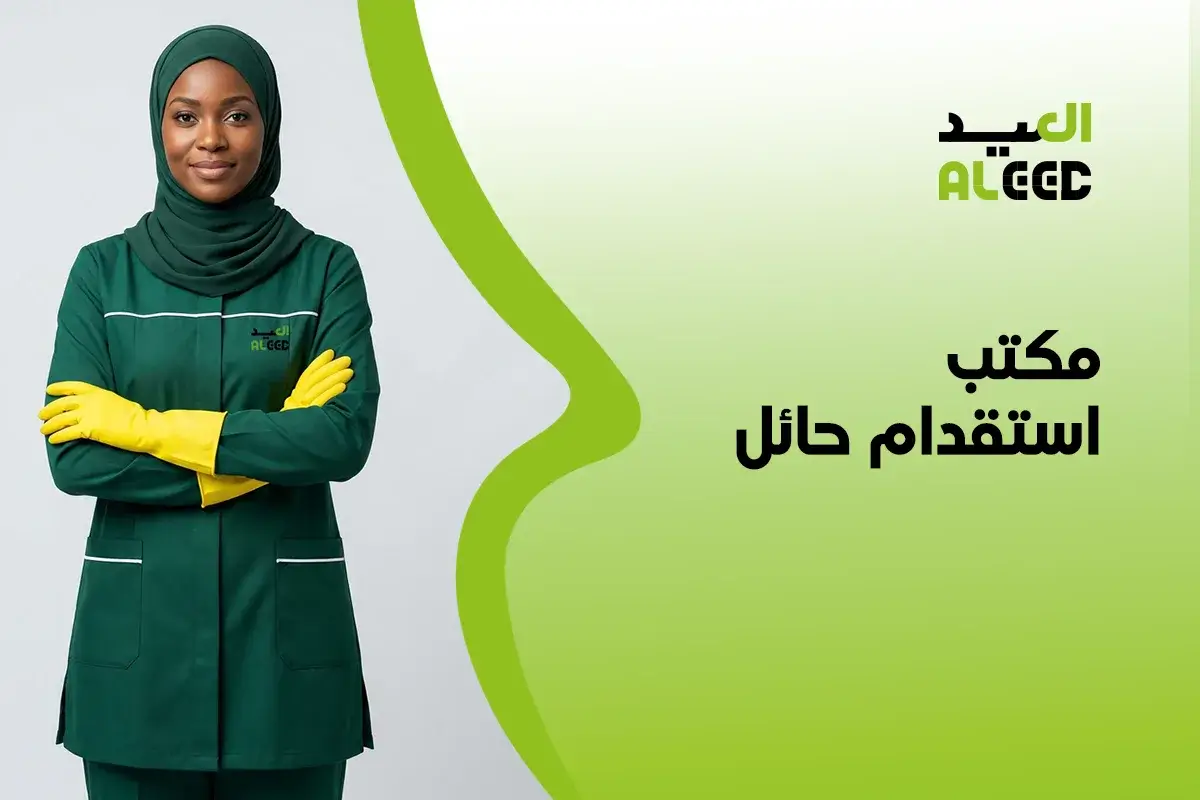 مكتب استقدام حائل