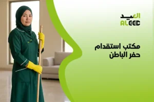 مكتب استقدام حفر الباطن​
