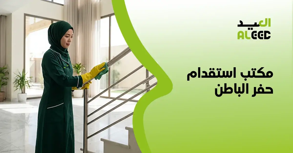 مكتب استقدام حفر الباطن​ في المملكة