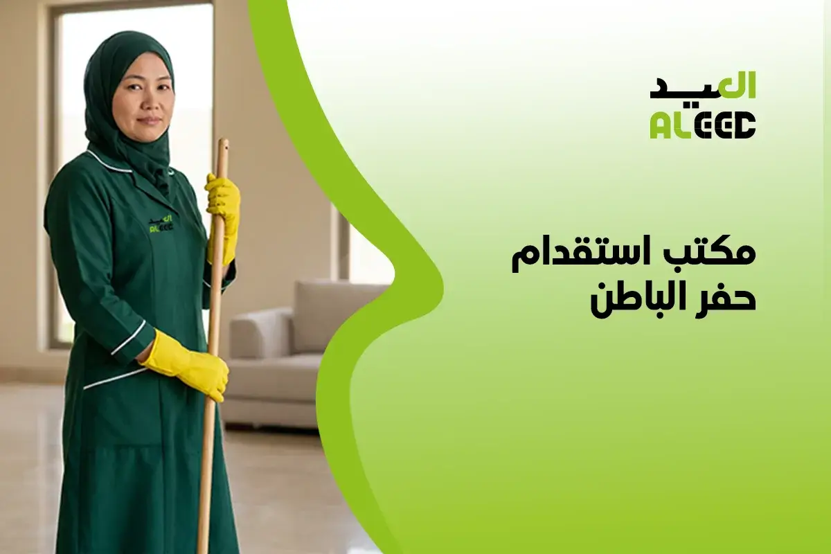 مكتب استقدام حفر الباطن​