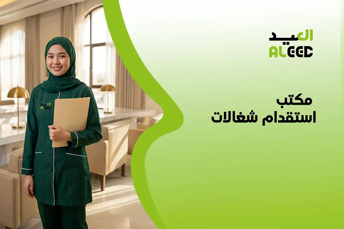 مكتب استقدام شغالات