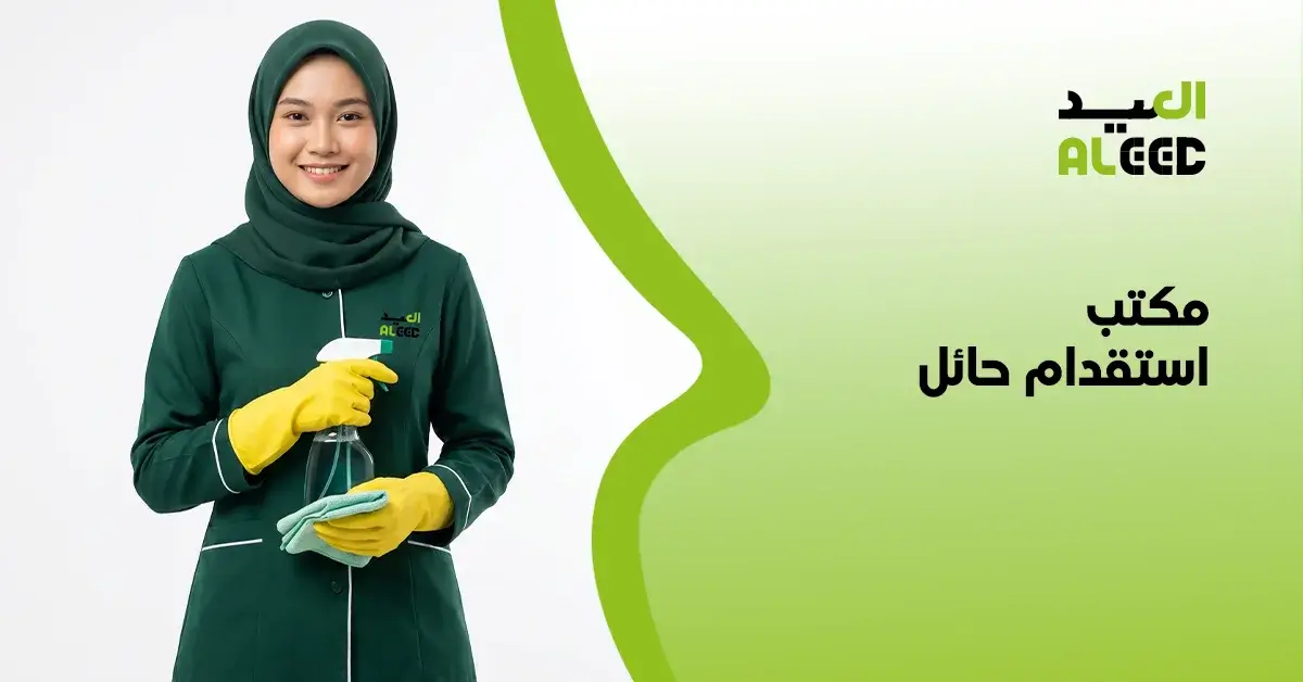 مكتب استقدام عاملات حائل