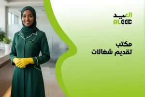 مكتب تقديم شغالات