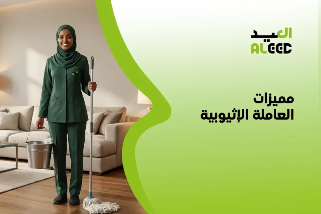 مميزات العاملة الإثيوبية