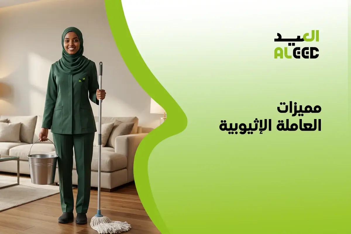 مميزات العاملة الإثيوبية