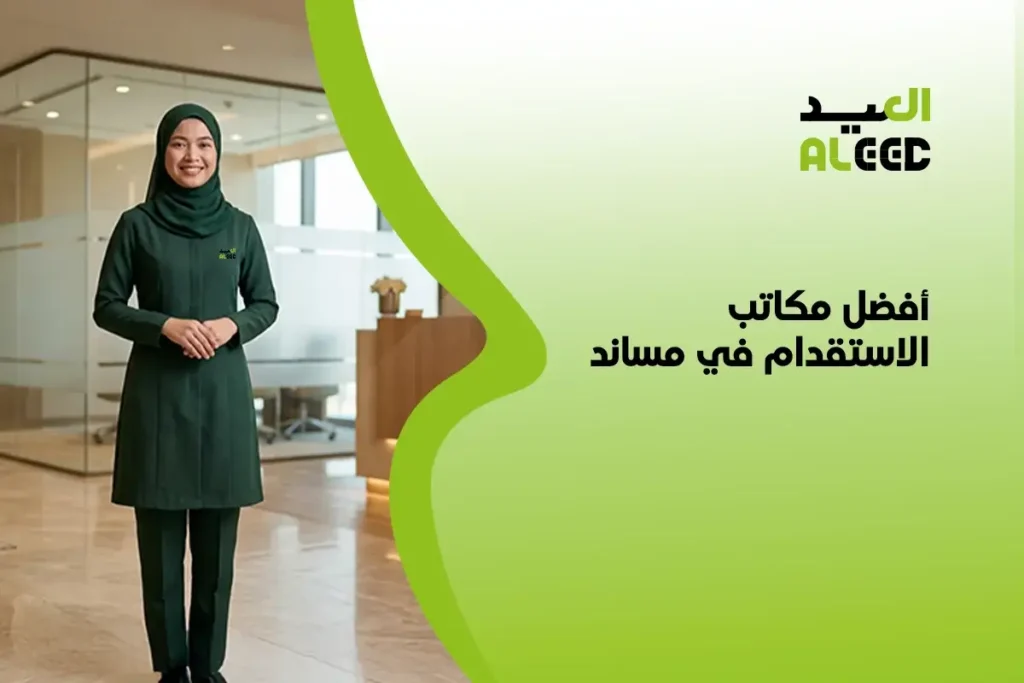 أفضل مكاتب الاستقدام في مساند