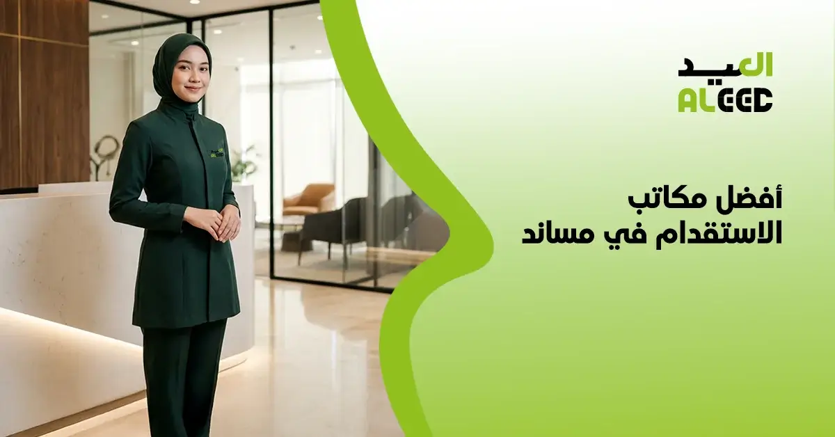 أفضل مكاتب الاستقدام في مساند جدة