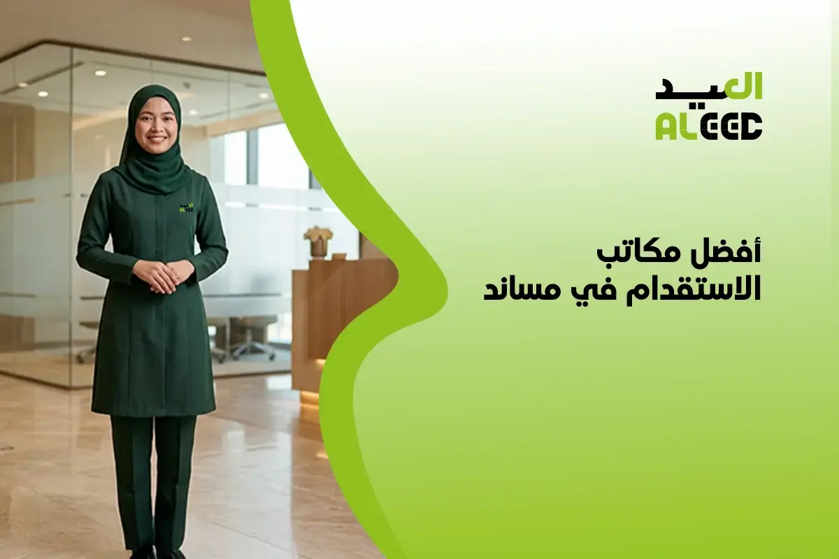 أفضل مكاتب الاستقدام في مساند