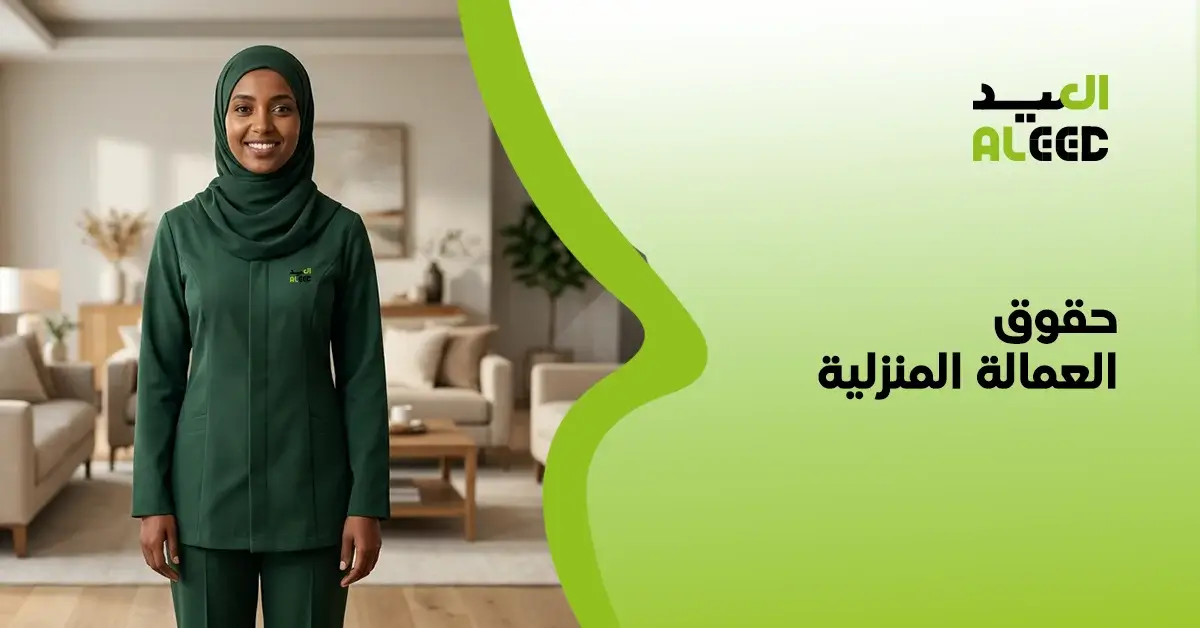 حقوق العمالة المنزلية في السعودية