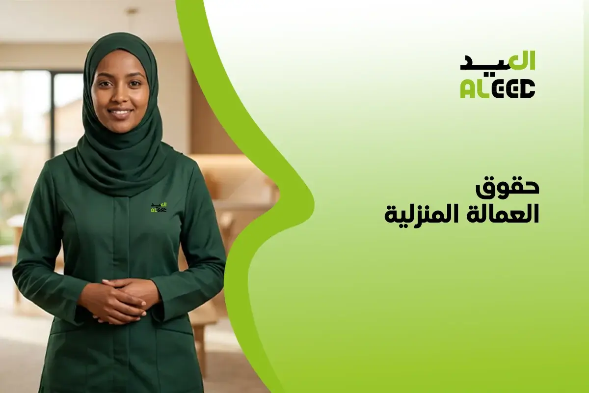 حقوق العمالة المنزلية