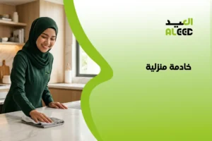 خادمة منزلية