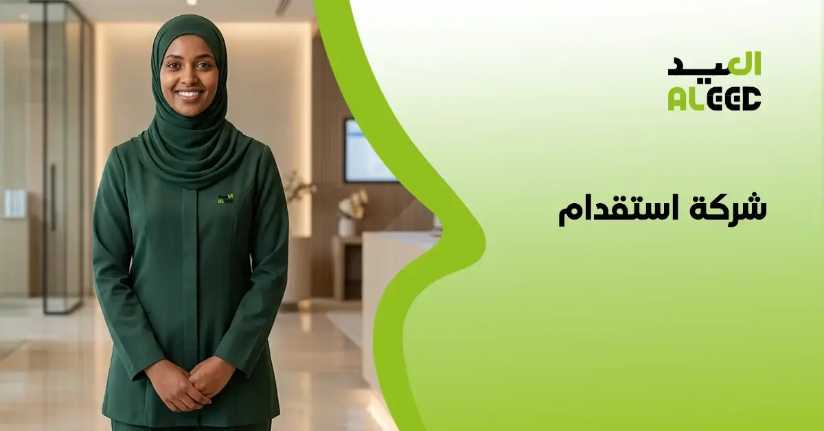 شركة استقدام الرياض